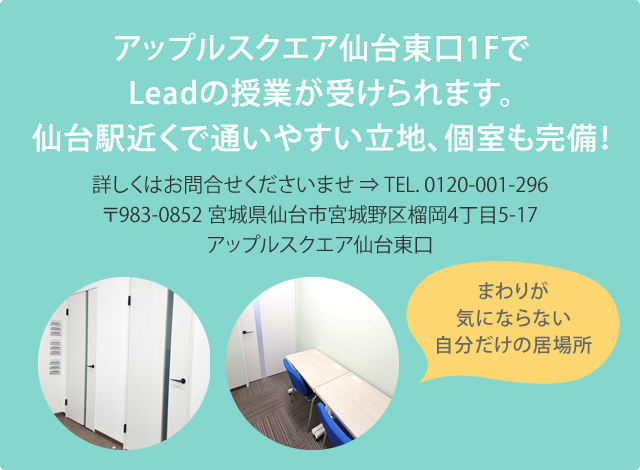アップルスクエア仙台東口1FでLeadの授業が受けられます。仙台駅近くで通いやすい立地、個室も完備！